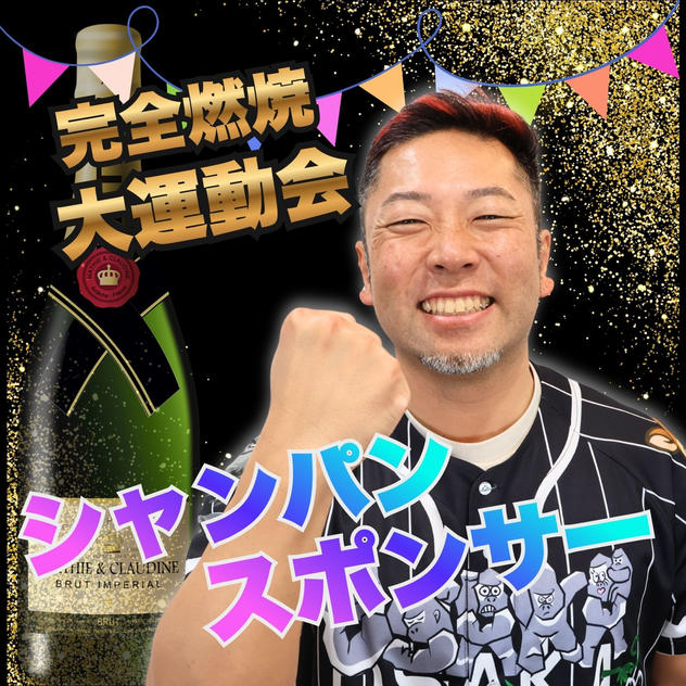 完全燃焼！大人の大運動会アフターパーティー　シャンパンスポンサー
