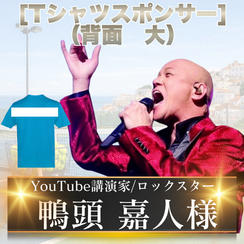Tシャツスポンサー大（背面_中央）　鴨頭嘉人様　専用リターン