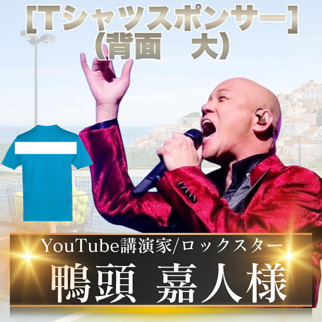 Tシャツスポンサー大（背面_中央）　鴨頭嘉人様　専用リターン
