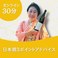 日本酒３ポイントアドバイス（オンライン30分）