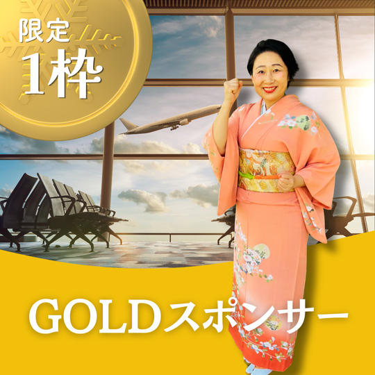 【限定1枠】GOLDスポンサー（トップスポンサー）