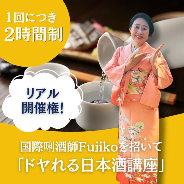 国際唎酒師Fujikoを招いて「ドヤれる日本酒講座」開催権（1回2時間制）
