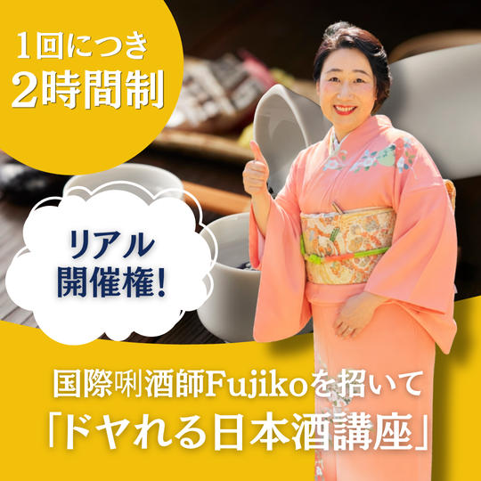 国際唎酒師Fujikoを招いて「ドヤれる日本酒講座」開催権（1回2時間制）
