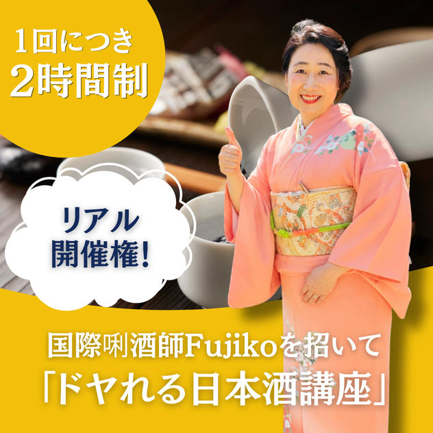 国際唎酒師Fujikoを招いて「ドヤれる日本酒講座」開催権（1回2時間制）