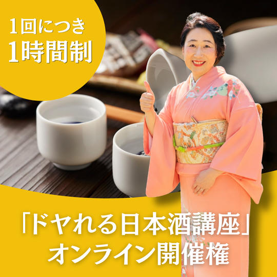 国際唎酒師Fujikoを招いて開催する 「ドヤれる日本酒講座」オンライン開催権（1回1時間制）