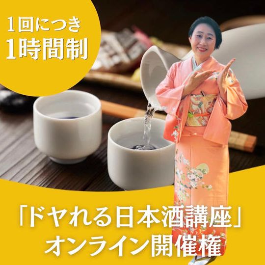 国際唎酒師Fujikoを招いて開催する 「ドヤれる日本酒講座」オンライン開催権（1回1時間制）