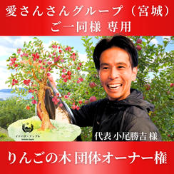 愛さんさんグループ  ご一同様　専用　りんごの木 団体オーナー権
