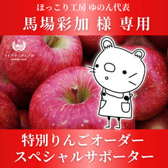 【馬場彩加様 専用】特別りんごオーダー🍎スペシャルサポーター