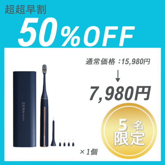 【超超早割】ZERA SONIC ×１セット