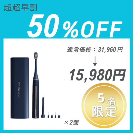 【超超早割】ZERA SONIC ×2セット