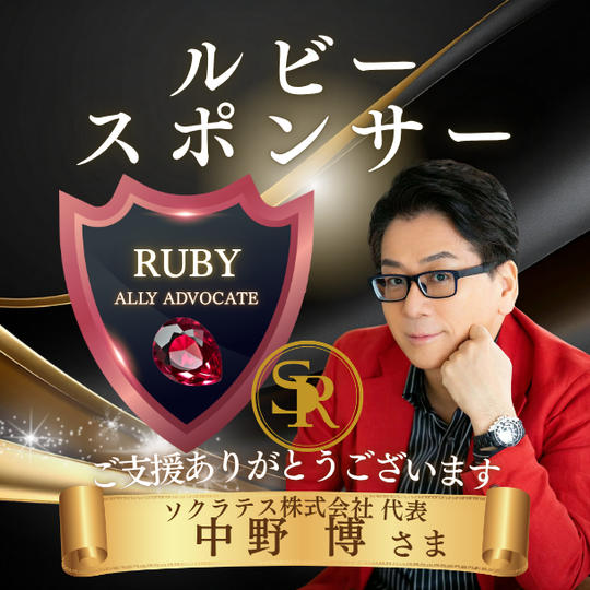 ソクラテス株式会社 代表中野博さま専用リターン