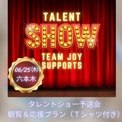 タレントショー予選会観覧＆応援プラン（Tシャツ付き）