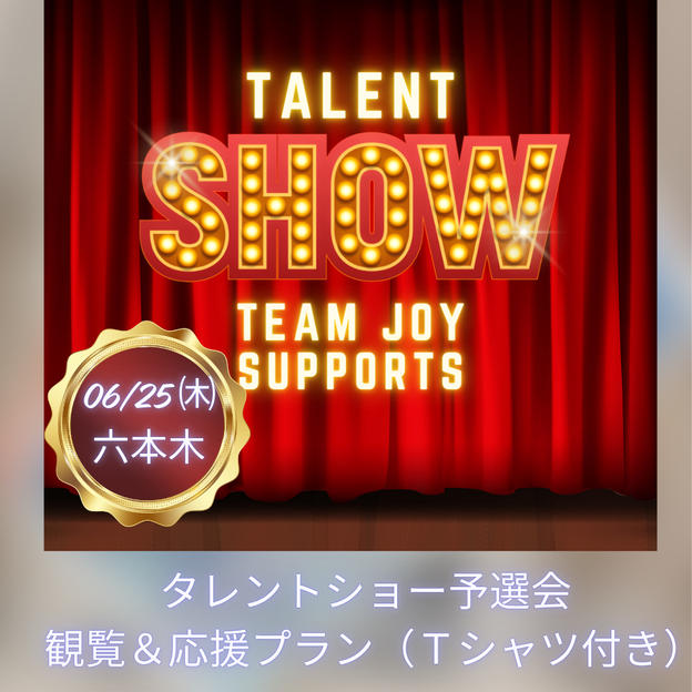 タレントショー予選会観覧＆応援プラン（Tシャツ付き）