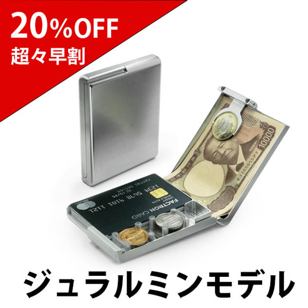 【超々早割20％OFF】ジュラルミンモデル