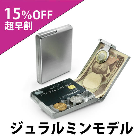 【超早割15％OFF】ジュラルミンモデル