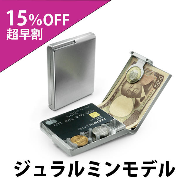 【超早割15％OFF】ジュラルミンモデル