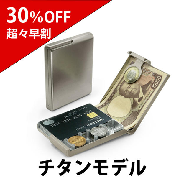 【超々早割30％OFF】チタンモデル