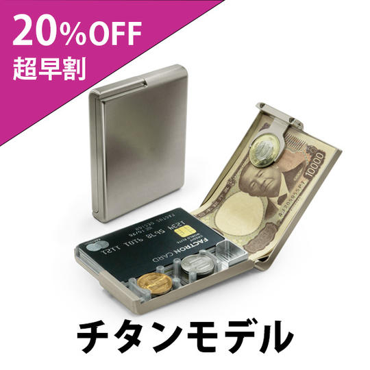 【超早割20％OFF】チタンモデル