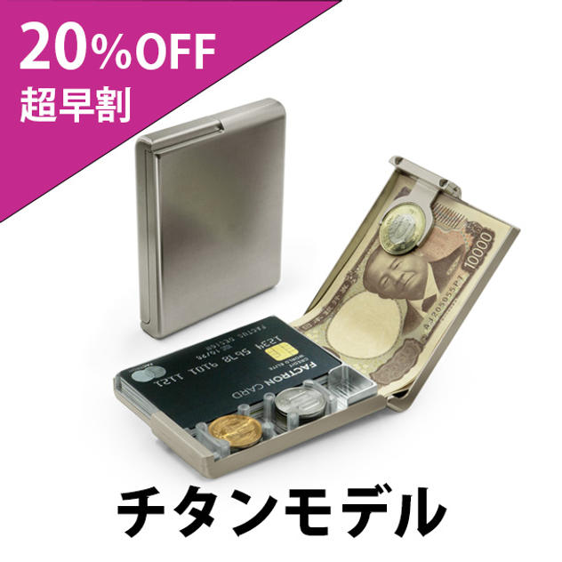 【超早割20％OFF】チタンモデル