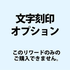 【オプション】文字刻印