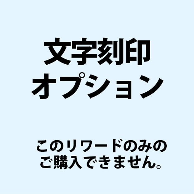 【オプション】文字刻印
