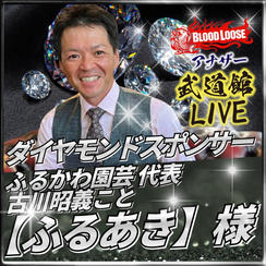 【古川 昭義 様専用】アナザー武道館 ダイヤモンドスポンサー