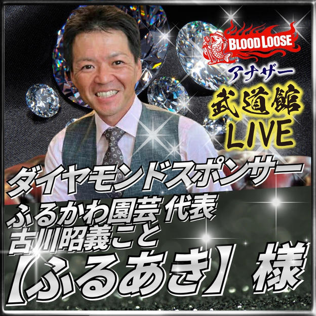【古川 昭義 様専用】アナザー武道館 ダイヤモンドスポンサー