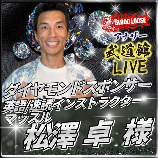 【松澤 卓 様専用】アナザー武道館 ダイヤモンドスポンサー