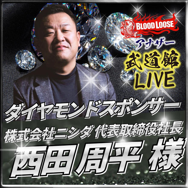 【西田 周平 様専用】アナザー武道館 ダイヤモンドスポンサー