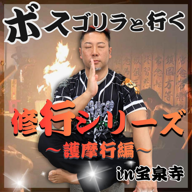ボスゴリラと行く！修行ツアー〜護摩行 編〜
