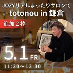 【追加】JOZYリアルまったりサロンでtotonou in鎌倉