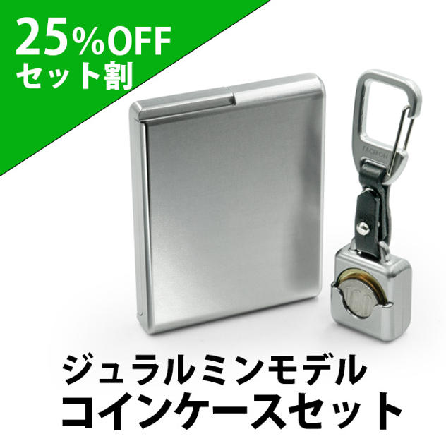 【セット割25%OFF】ジュラルミン コインケースセット