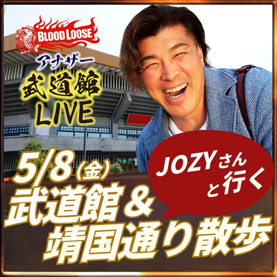 JOZYさんと行く♬ 武道館＆靖国通り散歩