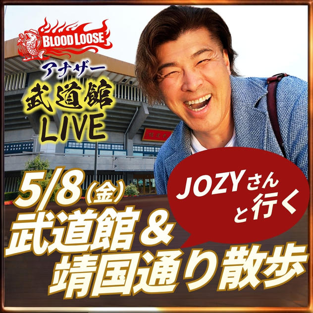 JOZYさんと行く♬ 武道館＆靖国通り散歩