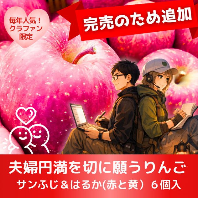 【大好評につき追加】夫婦円満を切に願うりんご　6個入