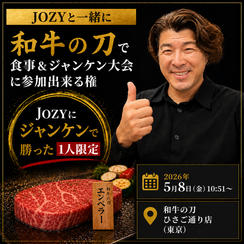 5/8 JOZYと一緒に和牛の刀でお食事＆ジャンケン大会にも参加出来る権
