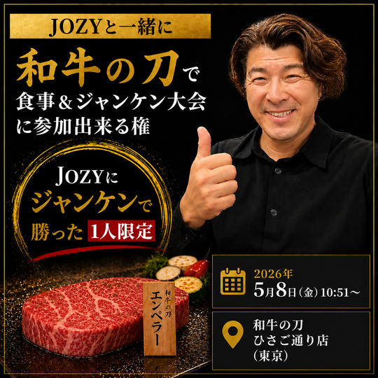 5/8 JOZYと一緒に和牛の刀でお食事＆ジャンケン大会にも参加出来る権
