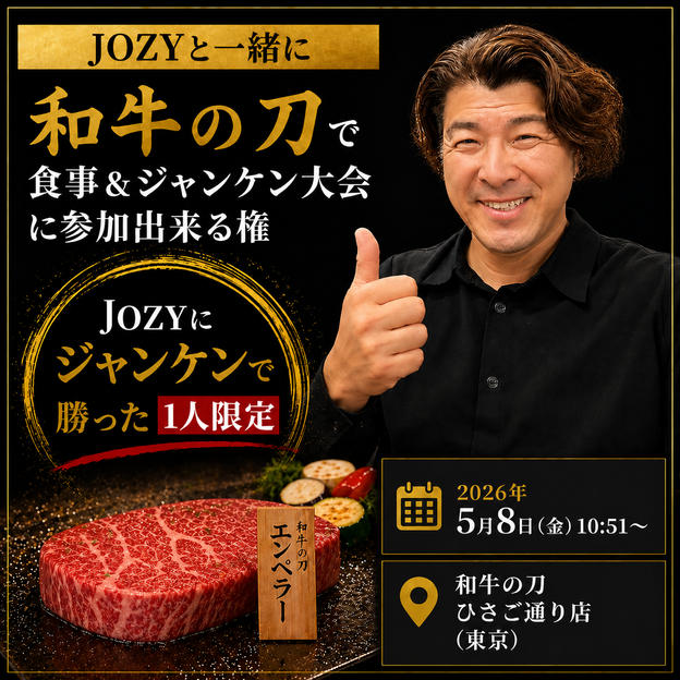 5/8 JOZYと一緒に和牛の刀でお食事＆ジャンケン大会にも参加出来る権