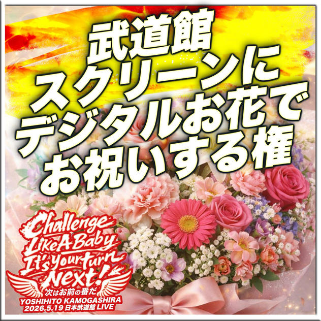 【追加】武道館スクリーンにデジタルお花でお祝いする権