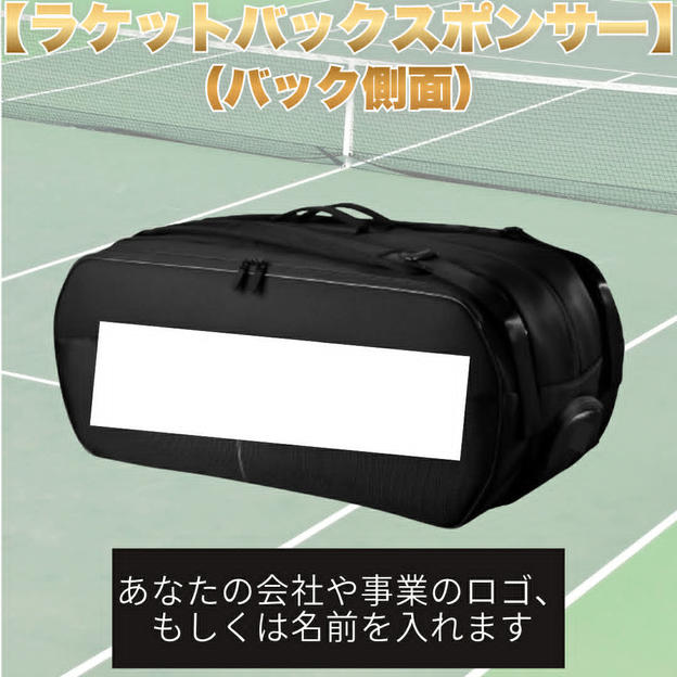 テニスバックスポンサー（バック側面）