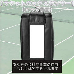 テニスバックスポンサー（バック背面）