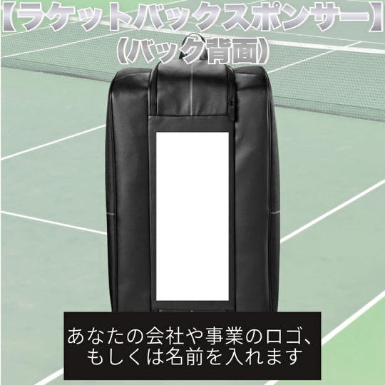 テニスバックスポンサー（バック背面）