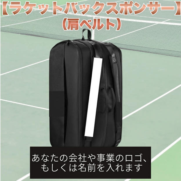 テニスバックスポンサー（肩ベルト）