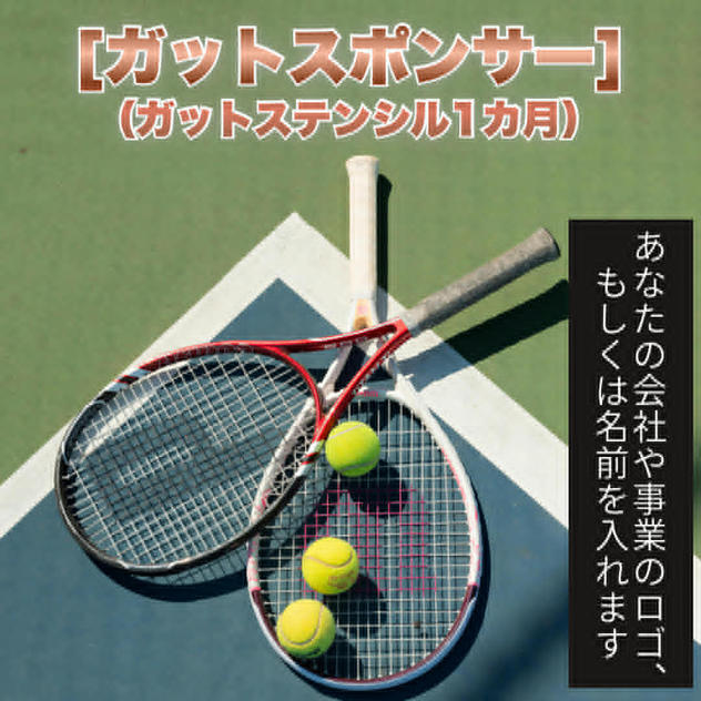 ガットスポンサー（ガットステンシル1ヶ月）