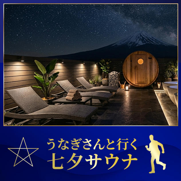 七夕の夜空を見上げながらサウナ　静岡ツアー
