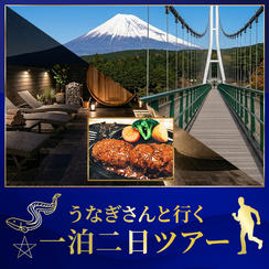 七夕サウナ・さわやかハンバーグ・三島スカイウォーク　静岡ツアー
