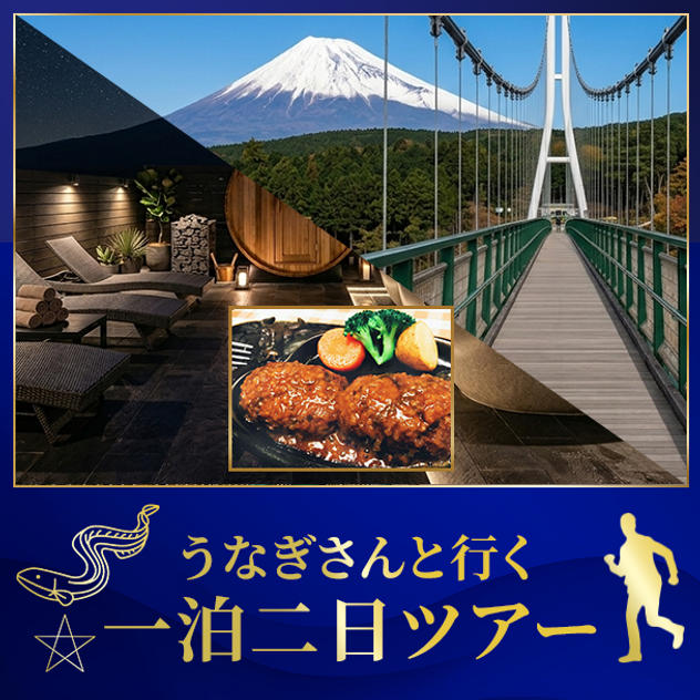 七夕サウナ・さわやかハンバーグ・三島スカイウォーク　静岡ツアー