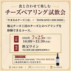 【7/25(土)開催】秩父の「やまなみチーズ工房様」のチーズとのペアリング試飲会（お土産付き）