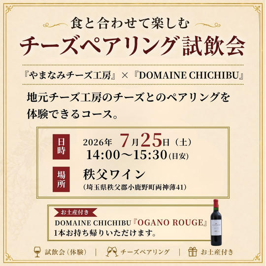 【7/25(土)開催】秩父の「やまなみチーズ工房様」のチーズとのペアリング試飲会（お土産付き）