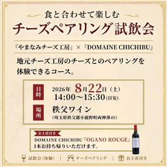 【8/22(土)開催】秩父の「やまなみチーズ工房様」のチーズとのペアリング試飲会（お土産付き）